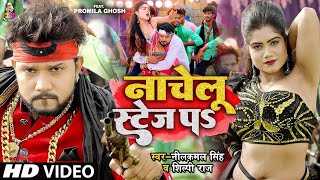 4KVIDEO  Neelkamal Singh  नाचेलु स्टेज प  Shilpi Raj  Nachelu Stage Pa  Bhojpuri Songs 2024 [upl. by Solegna]