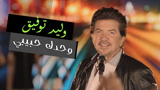 Walid Toufic  Wahdak Habibi Official Music Video  2012  وليد توفيق  وحدك حبيبي [upl. by Zita27]