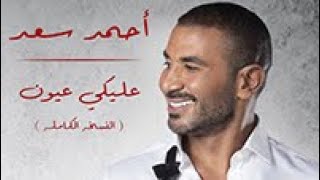 أحمد سعد عليكي عيون Ahmed Saad Aleky Eyoun [upl. by Obmar]