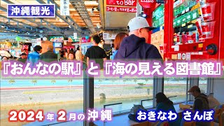 ◤沖縄観光☂雨の日もOK◢ 2024年2月『おんなの駅』と『海の見える図書館』 ♯674 沖縄旅行 おきなわさんぽ [upl. by Oek628]