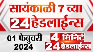 4 मिनिट 24 हेडलाईन्स  4 Minutes 24 Headlines  7 PM  01 February 2024  Marathi News [upl. by Htur466]