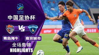 全场集锦 青岛海牛vs南京城市 2024中国足协杯第5轮 HIGHLIGHTS Qingdao Hainiu vs Nanjing City China FA Cup 2024 RD5 [upl. by Sefton]