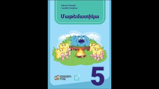 Matematika 5 nor dasagirq 216 217 218 219 220 221 222 223 224 225 229 Մաթեմատիկա 5 դասարան 216 229 [upl. by Mella]