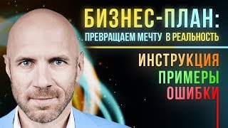 БИЗНЕС ПЛАН Это круче БМ🔥 Как составить бизнес план для своей идеи в 2019 [upl. by Natie]