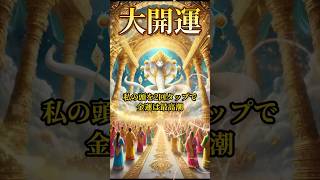 【弁財天】金運に恵まれたい方は絶対に見てください 幸運 金運 一粒万倍日 ※説明必読 [upl. by Nnylaj864]