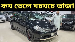 কম তেলে মচমচে ভাজা । Nissan Tiida Price In Bangladesh । Used Car Price In Bangladesh [upl. by Mathi128]