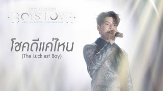 โชคดีแค่ไหน The Luckiest Boy BOYS LOVE FIRST LIVE CONCERT IN BANGKOK 2024 [upl. by Donahoe]