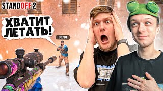 ЗАТРОЛЛИЛ ВЕЛЮ В КАСТОМНОЙ ДУЭЛИ ПРЯМО НА СТРИМЕ🤣 STANDOFF 2 [upl. by Assirral]