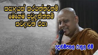 කසාදයක් කරගන්නවනම් මෙහෙම පවුලකින්නම් කවදාවත් එපා  dodampahala rahula himi  dharma deshana [upl. by Thomasa]