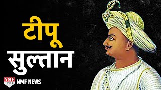 Tipu Sultan Biography HERO OR TYRANT [upl. by Neehs]