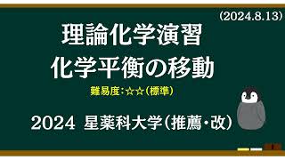 理論化学基礎演習13 平衡の移動 [upl. by Conlen458]