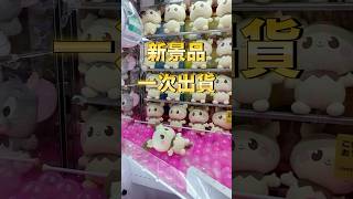 夾娃娃系列1️⃣4️⃣夾娃娃之神眷顧❓新景品1次出貨⁉️大阪旅遊 日本旅遊 clawmachine 抓娃娃机 抓娃娃 pokemon clawmachine 夾公仔 クレーンゲーム [upl. by Cumine397]