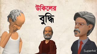 উকিলের বুদ্ধি আসল মজা শেষে 🤪  Bogurar Adda  Bogura Network  Bangla Cartoon [upl. by Gothart]