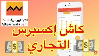 Attijari Mobile  cash express Attijari [upl. by Demah]