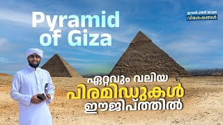 പിരമിഡുകളുടെ രഹസ്യം  സുഡാനിലെ പിരമിഡുകൾ  Travel Vodcast  EGYPT 03 [upl. by Nitfa]