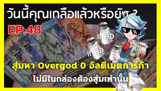 วันนี้คุณเกลือแล้วหรือยัง EP 48  สุ่มหา Overgod 0 และอัลติเมทการ์ก้า [upl. by Schweiker]