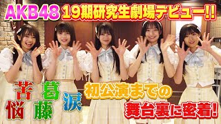 ［裏側密着］AKB48 19期研究生 劇場公演デビューまでの軌跡 【「ただいま 恋愛中」公演】 [upl. by Dirk839]