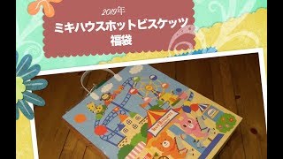 ミキハウスmikihouseホットビスケッツ2019年福袋開封動画 [upl. by Garrot680]