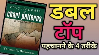 Encyclopedia Of Chart Patterns by Thomas N Bulkowski  Double Top chart Patterns [upl. by Townshend38]