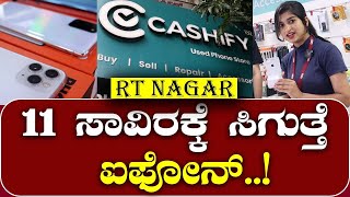 Cheapest Mobile Phones In Bangalore I Cashify RT Nagar  Shruthi Neeraya  Secular Tv [upl. by Yendroc]