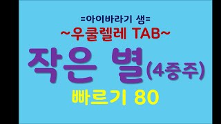 작은 별 4중주  반주 빠르기 80 우쿨렐레 타브악보 무료다운 [upl. by Dorisa575]