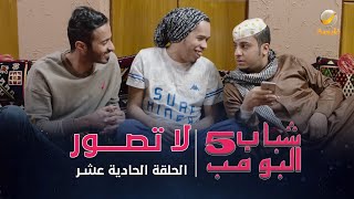 مسلسل شباب البومب 5  الحلقة الحادية عشر  quot لا تصور quot  4K [upl. by Marlo118]