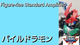 無敵合体パイルドラモン！オリジナルのギミック搭載Figurerise Standard Amplifiedパイルドラモンレビュー [upl. by Enymzaj]