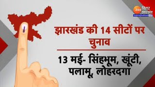 Jharkhand Lok Sabha Election Date 2024 झारखंड में 4 चरणों में होंगे इलेक्शन [upl. by Ris964]