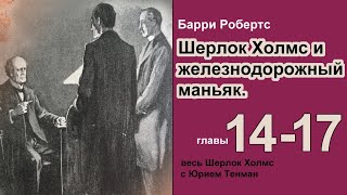 Шерлок Холмс и железнодорожный маньяк Барри Робертс Роман Главы 1417 Детектив Аудиокнига [upl. by Friedland]