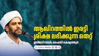 ഉസ്താദ് സാലിം ഫൈസി കൊളത്തൂരിൻ്റെ പ്രസംഗം salimfaizykolathur [upl. by Hanselka]