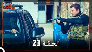 العهد الحلقة 23 مدبلج [upl. by Kit]