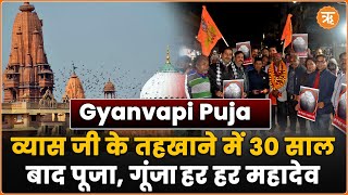 Gyanvapi Case व्यास जी के तहखाने में 30 साल बाद पूजा गूंजे हर हर महादेव के नारे। Ritam Hindi [upl. by Poll]