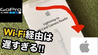 SDカードリーダーが便利‼︎GoProからIPhoneなどApple製品に素早くデータを送る！ [upl. by Harrat]