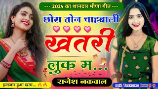 छोरा तोन चाबाली खतरी लुक म॥प्यार करने वाले आशिको के लिए मीणा गीत॥New Letest Meena Song॥Rajesh Nakwal [upl. by Ignatzia677]