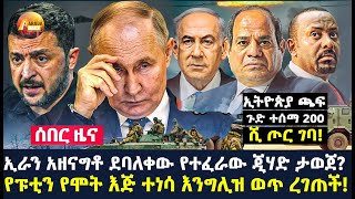 Arada daily newsኢራን አዘናግቶ ደባለቀው የተፈራው ጂሃድ ታወጀ የፑቲን የሞት እጅ ተነሳ እንግሊዝ ወጥ ረገጠች [upl. by Cleti781]