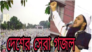 বছরের সেরা গজল Ainuddin Al Azad [upl. by Lacefield292]