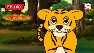 প্রকৃতি পিতা  Panchotantrer Montro  Bangla Cartoon  Episode  160 [upl. by Waylen]