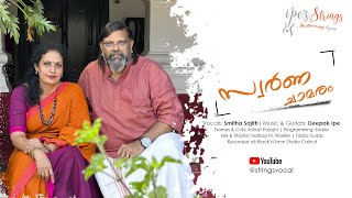 Swarnachaaamaram  Ft Smitha Sajith amp Deepak Ipe  Devarajan Master  Vayalar  P Leela [upl. by Pacifica186]