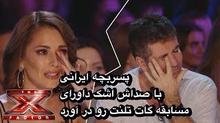 پسر بچه ایرانی که با صداش داورای برنامه گات تلنت رو حیرت زده کرد [upl. by Anitsyrk418]