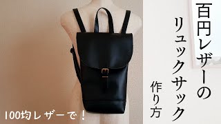 【100均レザー＆ストールクリップで】レザーフラップ型リュックサックの作り方How to make a Leather BackpackRucksack【合皮】 [upl. by Anderer]