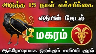 மகர ராசிக்கு அடுத்த 15 நாள் எச்சரிக்கை  விதியின் தேடல்  ஆக்ரோஷமாக ஒலிக்கும் சனியின் குரல் [upl. by Edelstein]