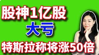 美股分析赚钱：巴菲特这1亿股亏了，说明了什么。马斯克说特斯拉会上涨50倍。【20240614】 [upl. by Meyer]