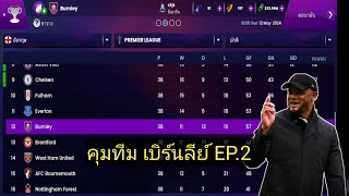 SM2024 คุมทีม เบิร์นลีย์ EP2 [upl. by Halyk]