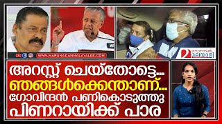 എരിതീയില്‍ എണ്ണയൊഴിച്ച് ഗോവിന്ദന്‍പിണറായിയ്ക്ക് പൊള്ളും I mv govindan master  pinarayi vijayan [upl. by Schlessel]