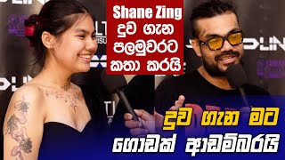 Shane Zing පලමුවරට දුව ගැන සංවේදීව මාධ්‍යට කියපුදේ [upl. by Ax]