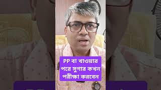 Postprandial বা খাবার পরের সুগার কখন পরীক্ষা করবেন samallick sugartest bloodsugar bloodtest [upl. by Yroggerg]