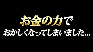 お金の力でおかしくなってしまいました… [upl. by Landri]