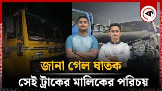 জানা গেল ঘাতক সেই ট্রাকের মালিকের পরিচয়  Hasnat Abdullah  Sarjis Alam  truck owner [upl. by Dumas]