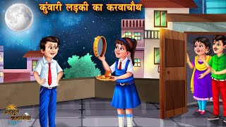 कुंवारी लड़की का करवा चौथ  Karwa Chauth  Hindi Kahani  Story Hindi  Moral Stories bedtime story [upl. by Eemyaj621]