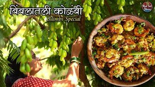 Prawns with Bilimbi  बिंबलातली कोळंबी  Traditional Recipe  Village Cooking  Red Soil Stories [upl. by Tychonn]